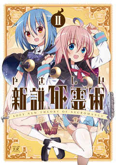 The thumbnail of [鴻巣覚] やさしい新説死霊術 第01-02巻