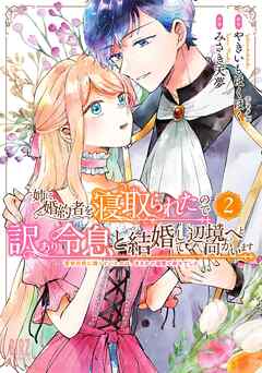 [やきいもほくほく×みさき天夢] 姉に婚約者を寝取られたので訳あり令息と結婚して辺境へと向かいます 第01-02巻