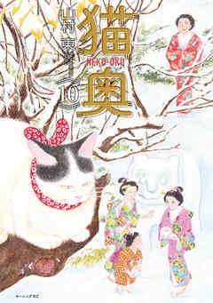 The thumbnail of [山村東] 猫奥 第01-10巻