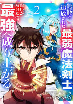 [戸木瀬シュウ×青空あかな] 無能と追放された最弱魔法剣士、呪いが解けたので最強へ成り上がる 第01-02巻