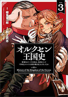 オルクセン王国史～野蛮なオークの国は、如何にして平和なエルフの国を焼き払うに至ったか～ 第01-03巻