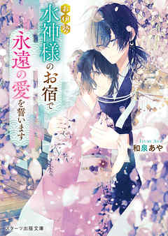 The thumbnail of [Novel] お伊勢 水神様のお宿 raw 第01-02巻