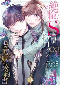 [ざわっこ×ゆずこ] 絶倫ドS魔術師アークと私の専属契約書 第01-10巻