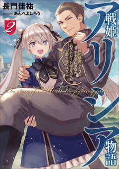 The thumbnail of [Novel] 戦姫アリシア物語 婚約破棄してきた王太子に渾身の右ストレート叩き込んだ公爵令嬢のはなし 第01-02巻