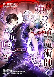 The thumbnail of 嫌われ＜黒魔術師＞のやり直し〜勇者に裏切られ、両思いだった聖女と命を奪われた俺、過去に戻ってすべてを取り戻す〜 第01-02巻