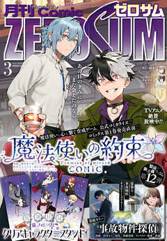 The thumbnail of Comic ZERO-SUM (コミック ゼロサム) 2025年01-03月号