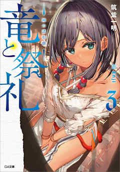 The thumbnail of [Novel] 竜と祭礼 第01-03巻 [Ryu to Sairei vol 01-03]