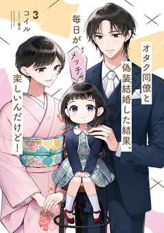 The thumbnail of [Novel] オタク同僚と偽装結婚した結果、毎日がメッチャ楽しいんだけど! 第01-03巻 [Otaku Doryo to Giso Kekkon Shita Kekka Mainichi Ga Metcha Tanoshi Ndakedo! vol 01-03]