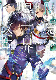 The thumbnail of [Novel] リアリスト魔王による聖域なき異世界改革 第01-04巻 [Riarisuto Mao ni Yoru Seiiki Naki Isekai Kaikaku vol 01-04]