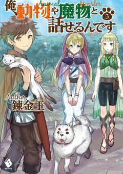 The thumbnail of [Novel] 俺、動物や魔物と話せるんです 第01-03巻 [Ore dobutsu ya mamono to hanaserundesu vol 01-03]