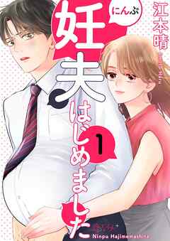 The thumbnail of [江本晴] 妊夫(にんぷ)はじめました 第01巻 [Ninpu hajimemashita vol 01]