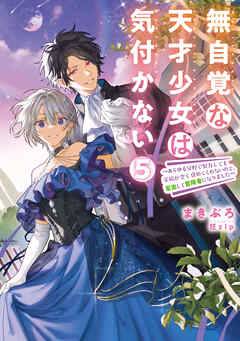 [Novel] 無自覚な天才少女は気付かない ～あらゆる分野で努力しても家族が全く褒めてくれないので、家出して冒険者になりました～ 第01-05巻