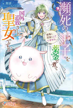 The thumbnail of [Novel] 瀕死の王子を薬釜で煮て国外追放された聖女ですが、後悔も反省もしていません。