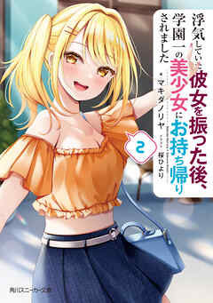 The thumbnail of [Novel] 浮気していた彼女を振った後、学園一の美少女にお持ち帰りされました 第01-02巻