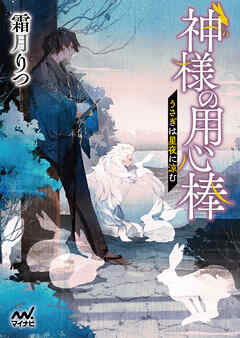 The thumbnail of [Novel] 神様の用心棒 第01-05巻