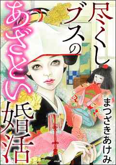 [まつざきあけみ] 尽くしブスのあざとい婚活