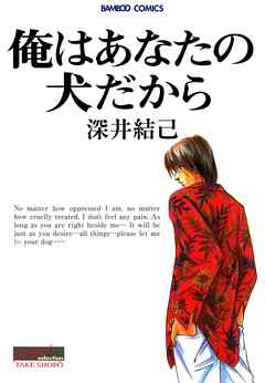 [深井結己] 俺はあなたの犬だから