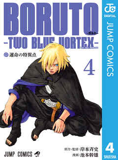 The thumbnail of [岸本斉史×池本幹雄] BORUTO-ボルト- -TWO BLUE VORTEX- 第01-04巻