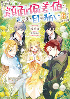 The thumbnail of [Novel] この世界の顔面偏差値が高すぎて目が痛い 第01-06巻 [Kono sekai no ganmen hensachi ga takasugite me ga itai vol 01-06]