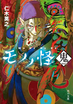 The thumbnail of [Novel] モノノ怪 第01-02巻 [Mononoke vol 01-02]