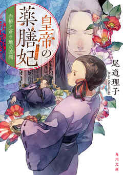 The thumbnail of [Novel] 皇帝の薬膳妃 第01-05巻