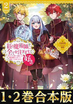 The thumbnail of [Novel] 紅の魔術師に全てを注ぎます。好き。 第01-02巻 [Kurenai no majutsushi ni subete o sosogimasu suki vol 01-02]