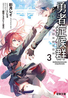 rawmanga[Novel] 勇者症候群 raw 第01-03巻