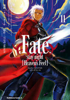 The thumbnail of [TYPE-MOON×タスクオーナ] Fate／stay night [Heaven’s Feel] 第01-11巻