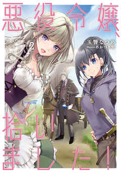 The thumbnail of [Novel] 悪役令嬢、拾いました！ しかも可愛いので、妹として大事にしたいと思います 第01-02巻