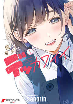 The thumbnail of [sanorin] 僕の彼女はデッカワイイ 第01巻 [Boku no kanojo wa dekkawaii vol 01]