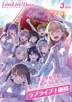 The thumbnail of LoveLive!Days 2025年01-03月号