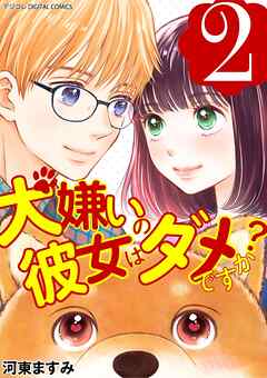 The thumbnail of [河東ますみ] 犬嫌いの彼女はダメですか？ デジコレ DIGITAL COMICS 第01-02巻