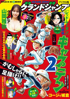 The thumbnail of グランドジャンプ 2025 No.01-05