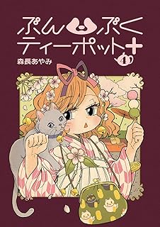 [森長あやみ] ぶんぶくティーポット+ 第01-04巻