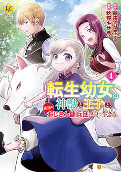 [秋野キサラ×餡子・ロ・モティ] 転生幼女。神獣と王子と、最強のおじさん傭兵団の中で生きる。 第01-04巻