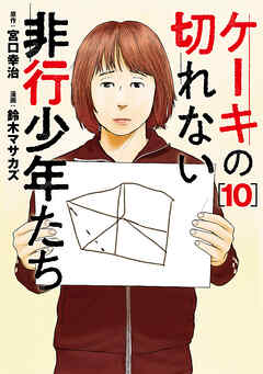 [宮口幸治×鈴木マサカズ] ケーキの切れない非行少年たち 第01-10巻