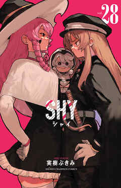 The thumbnail of [実樹ぶきみ] SHY 第01-28巻