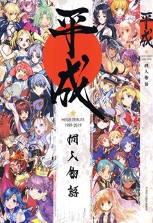 The thumbnail of 平成同人物語 (よろず)