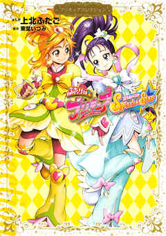 The thumbnail of [上北ふたご×東堂いづみ] ふたりはプリキュア Splash☆Star 第01-02巻