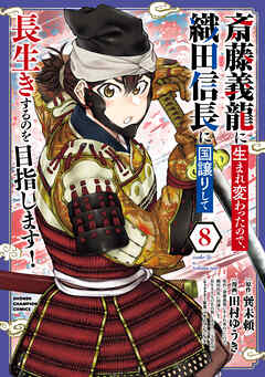 斎藤義龍に生まれ変わったので、織田信長に国譲りして長生きするのを目指します！ 第01-08巻