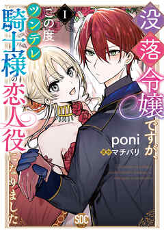 The thumbnail of [poni×マチバリ] 没落令嬢ですが、この度ツンデレ騎士様の恋人役になりました 第01巻