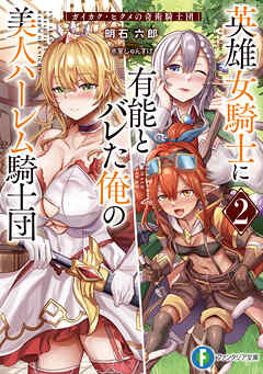 The thumbnail of [Novel]  英雄女騎士に有能とバレた俺の美人ハーレム騎士団 ガイカク・ヒクメの奇術騎士団 第01-02巻