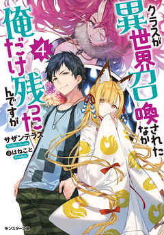 The thumbnail of [Novel]クラスが異世界召喚されたなか俺だけ残ったんですが 第01-04巻 [Kurasu ga Isekai Shokan Sareta Naka ore Dake Nokottandesuga vol 01-04]