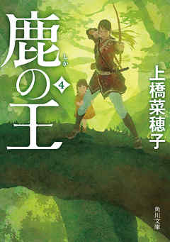 The thumbnail of [Novel] 鹿の王 第01-04巻 [Shika no o vol 01-04]