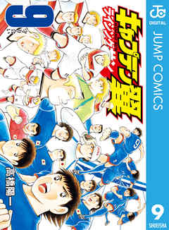 The thumbnail of [高橋陽一] キャプテン翼 ライジングサン 第01-09巻 [Captain Tsubasa – Rising Sun vol 01-09]