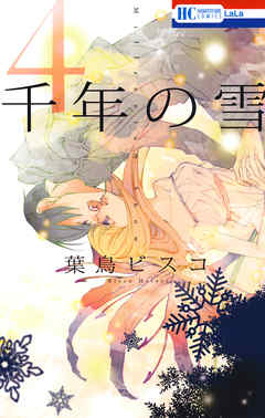 The thumbnail of [葉鳥ビスコ] 千年の雪 第01-04巻 [Sennen no Yuki vol 01-04]