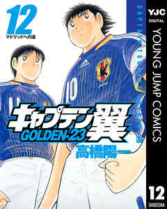 [高橋陽一] キャプテン翼 GOLDEN-23 第01-12巻 [Captain Tsubasa – Golden 23 vol 01-12]