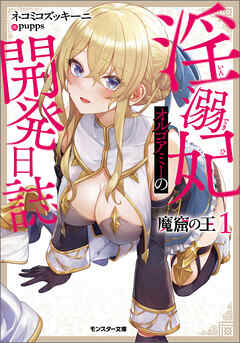 The thumbnail of [Novel]  魔窟の王 淫溺妃オルゴアミーの開発日誌 第01巻