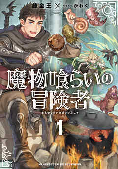 The thumbnail of [Novel]  魔物喰らいの冒険者 第01巻