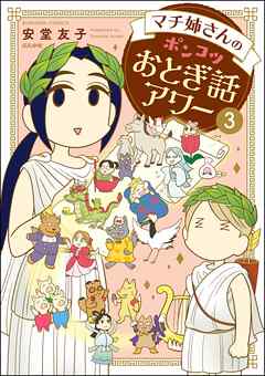 [安堂友子] マチ姉さんのポンコツおとぎ話アワー 第01-03巻